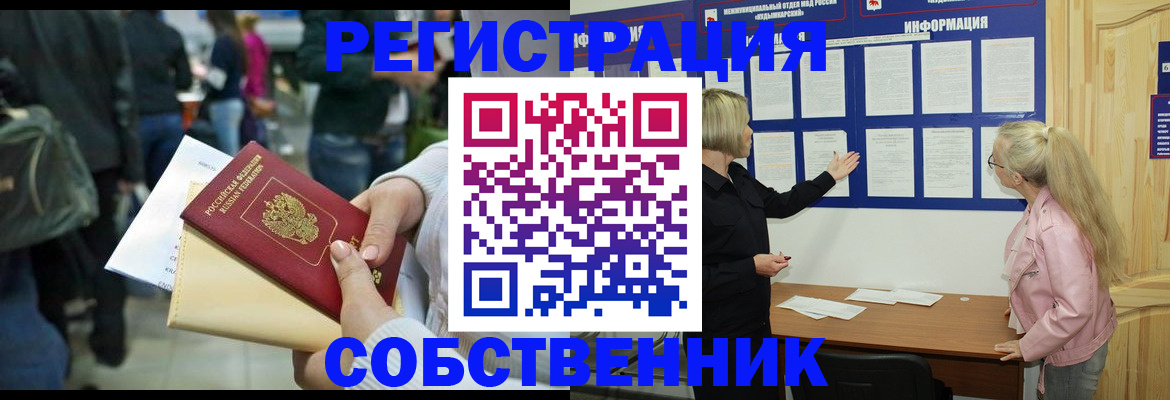 временная регистрация собственник в Медногорске